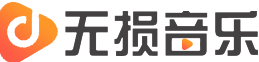 无损音乐网